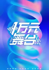 一万元舞台2026