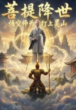 菩提降世：悟空为师为你打上灵山