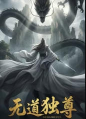 无道独尊