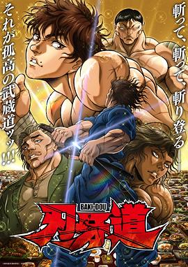 刃牙道：无敌武士2