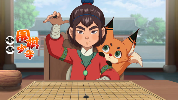 小小围棋少年