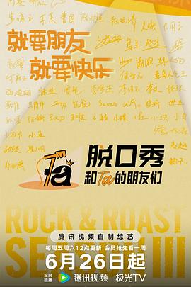 脱口秀和Ta的朋友们第三季