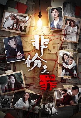 非份之罪(粤)