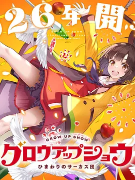 成长秀，向日葵马戏团