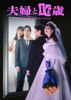夫妇与16岁疯狂的邻居