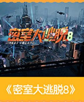 密室大逃脱第8季