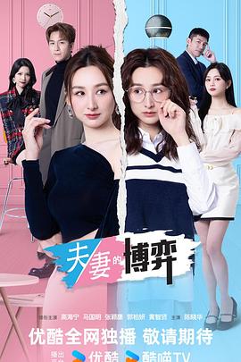 夫妻的博弈(国)
