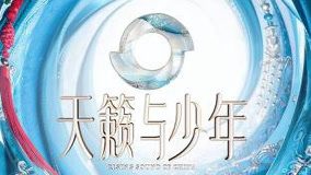 天籁与少年