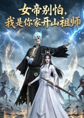 女帝别怕，我是你家开山祖师