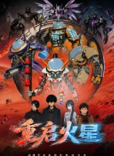 重启火星