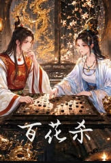 百花杀（动漫版）