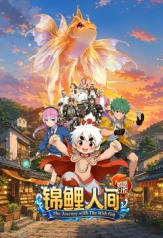锦鲤人间之如愿以偿