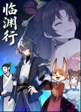临渊行