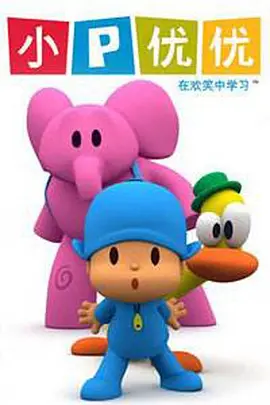 小P优优第一季中文版