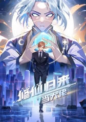 修仙归来当大佬