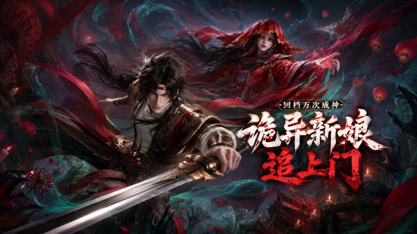回档万次成神，诡异新娘追上门