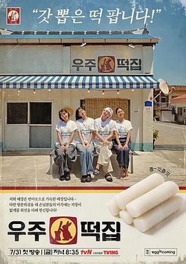 宇宙年糕店封面图