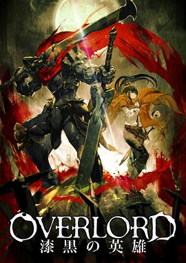 OVERLORD剧场版总集篇-漆黑的英雄