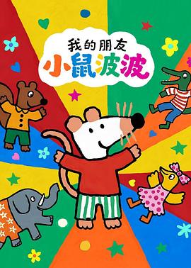我的朋友小鼠波波中文版