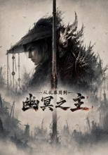 从乱葬岗到幽冥之主