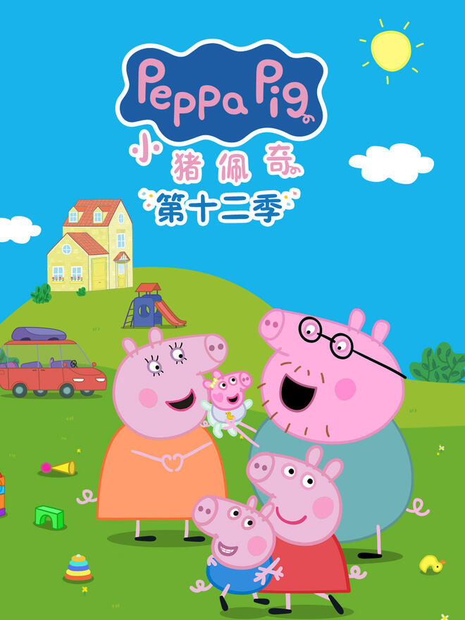 小猪佩奇第12季