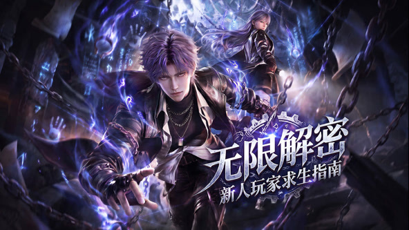 无限解密：新人玩家求生指南