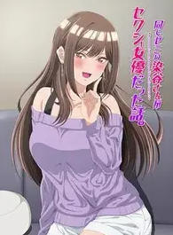 研讨同组的染谷同学原来是女优这事
