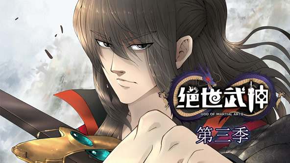 绝世武神第三季