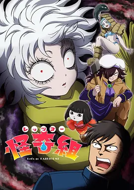 Let''''sGo怪奇组
