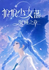 狼狼少女蓝之沉睡之章