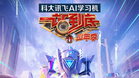 一站到底少年季第二季