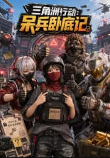 三角洲行动：呆兵卧底记