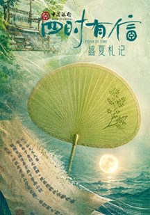 四时有信盛夏札记
