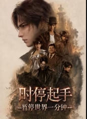 时停起手：暂停世界一分钟