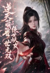 逆天萌兽：绝世妖女世无双