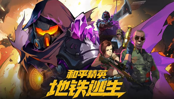 和平精英：地铁逃生