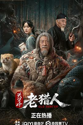 兴安岭老猎人