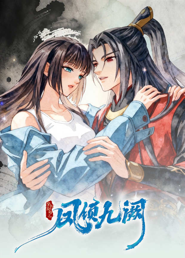 穿书攻略之凤倾九阙·逆袭篇