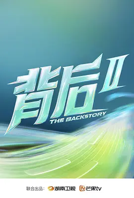 背后第二季