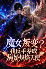 魔女叛变，我反手养成病娇炽焰天使