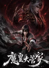 魔皇大管家
