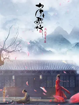 少年歌行：风花雪月篇
