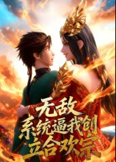 无敌：系统逼我创立合欢宗