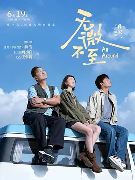 无微不至（2026）