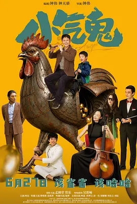 小气鬼（2026）