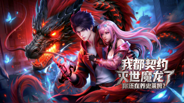 我都契约灭世魔龙了，你还在养史莱姆？