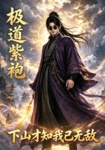 极道紫袍：下山才知我已无敌
