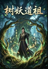 树妖道祖