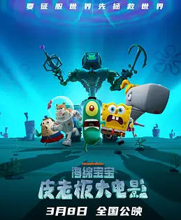 海绵宝宝：皮老板大电影(原声版)