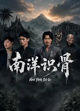 南洋识骨
